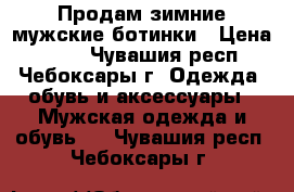 Продам зимние мужские ботинки › Цена ­ 500 - Чувашия респ., Чебоксары г. Одежда, обувь и аксессуары » Мужская одежда и обувь   . Чувашия респ.,Чебоксары г.